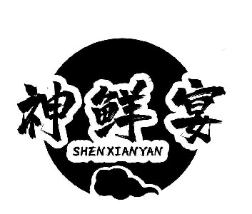 神鲜宴SHENXIANYAN