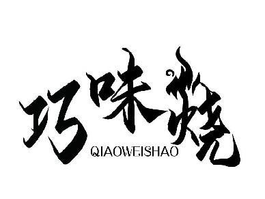 巧味烧QIAOWEISHAO