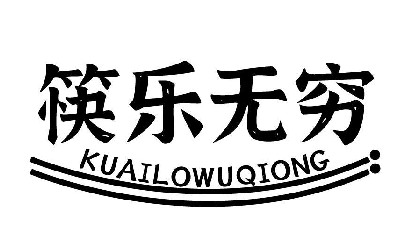 筷乐无穷KUAILEWUQIONG