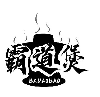 霸道煲BADAOBAO